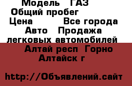  › Модель ­ ГАЗ 21 › Общий пробег ­ 35 000 › Цена ­ 350 - Все города Авто » Продажа легковых автомобилей   . Алтай респ.,Горно-Алтайск г.